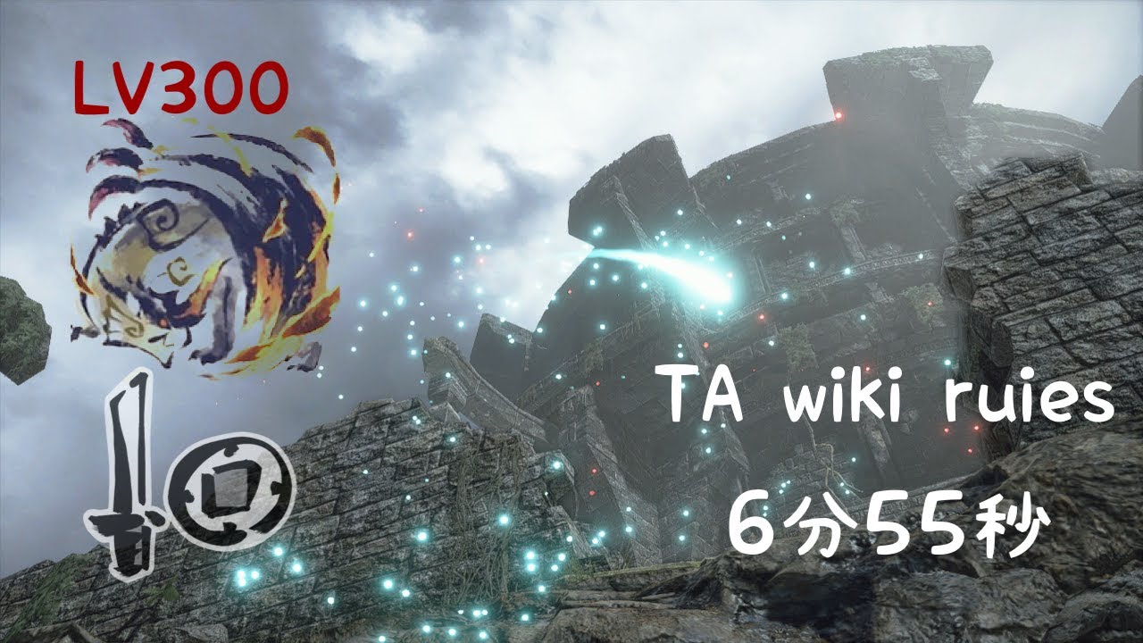 MHRSB 傀異等究LV300 傀異克服シャガルマガラ片手剣TA wiki 6分55秒