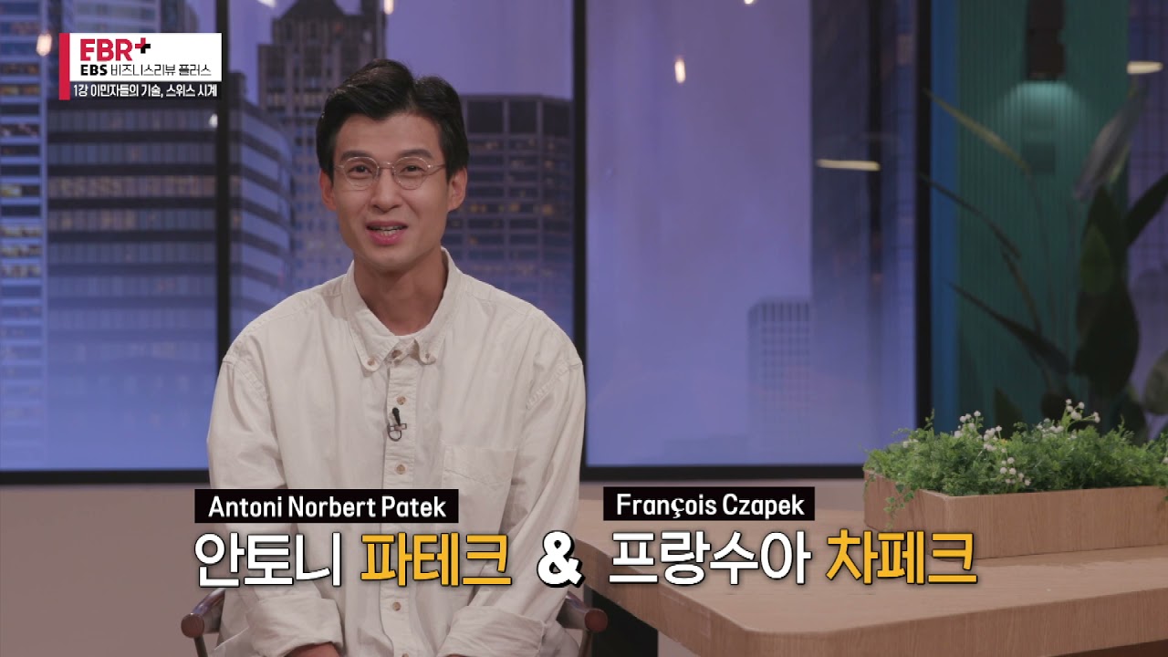 [풀버전] 이민자들의 기술, 스위스 시계ㅣEBS 비즈니스 리뷰 플러스 박찬용 편