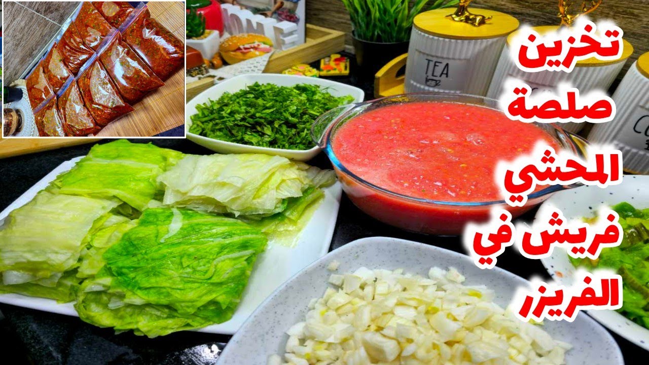تخزين صلصة المحشى بالخلطة السرية فريش في الفريزر لمدة سنة كاملة وتقطيع الكرنب