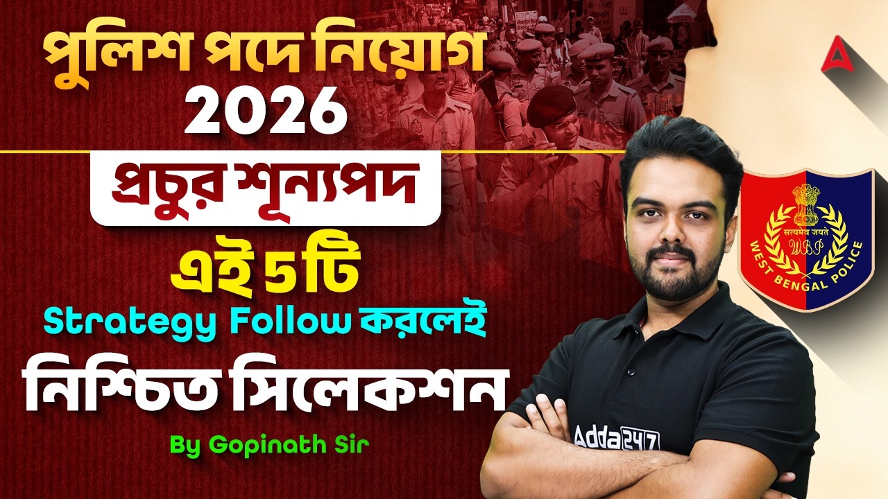 Upcoming Police Vacancy 2026 Bengali | এই 5টি Strategy Follow করো | Police Exam Preparatation