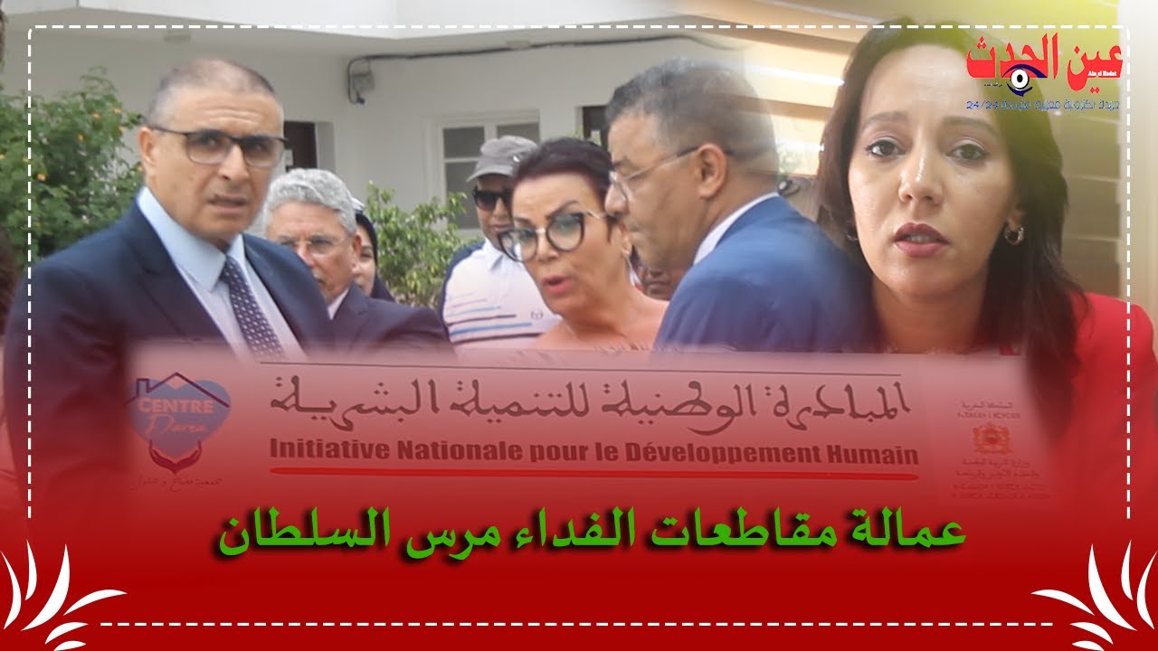 عمالة مقاطعات الفداء - مرس السلطان تحتفل بالذكرى 17 لانطلاق المبادرة الوطنية للتنمية البشرية