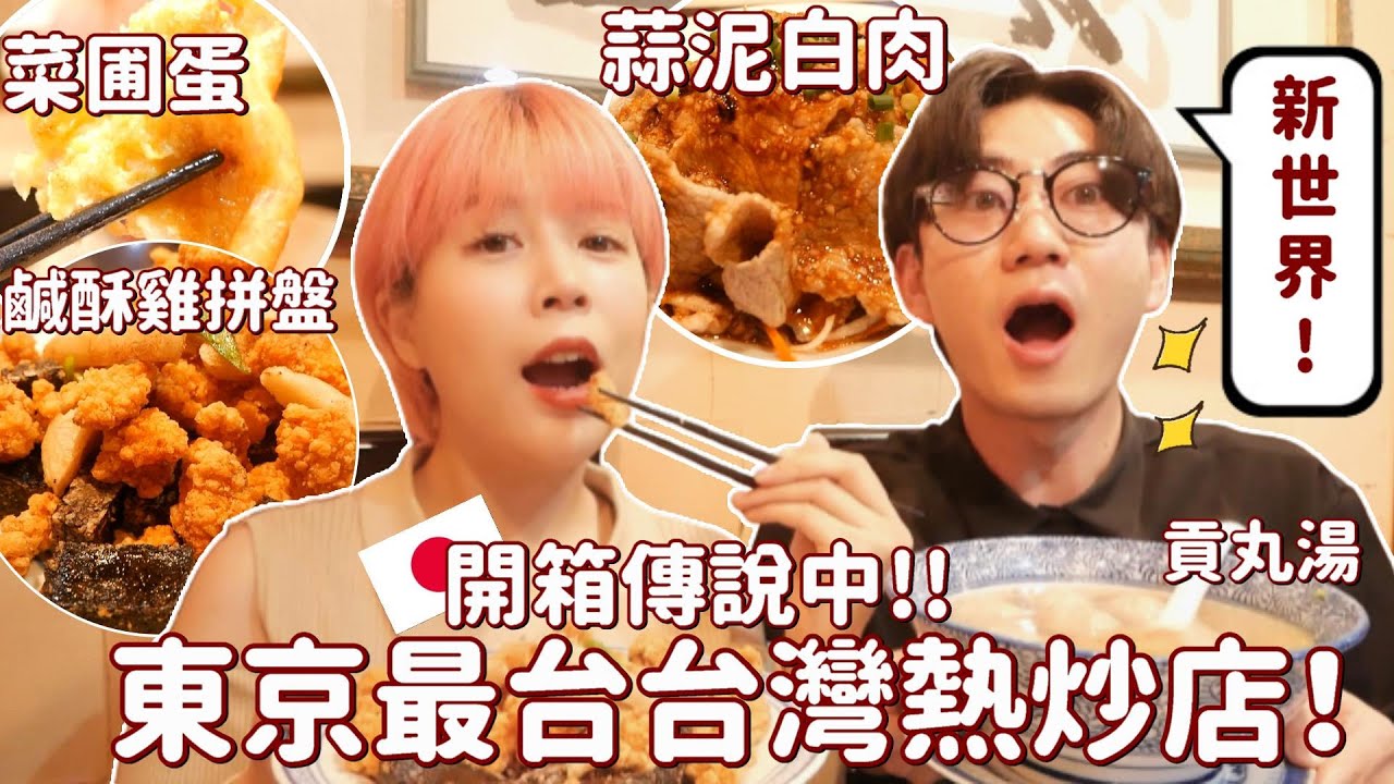 久仰大名😭開箱傳說中東京最好吃台灣熱炒店✨臭豆腐、鹹酥雞、蒜泥白肉全部都有！【匯豐齋】