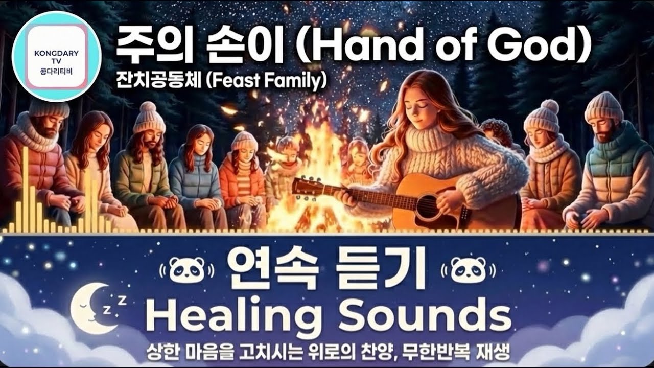 [연속듣기] 주의 손이 (Hand of God) - 잔치공동체 (Feast Family)