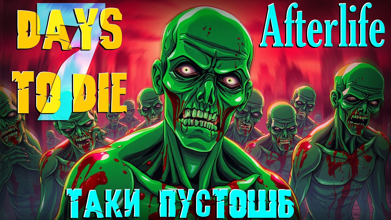 После Жизнь. 7 Days To Die. Afterlife mod. Часть 22. Финал