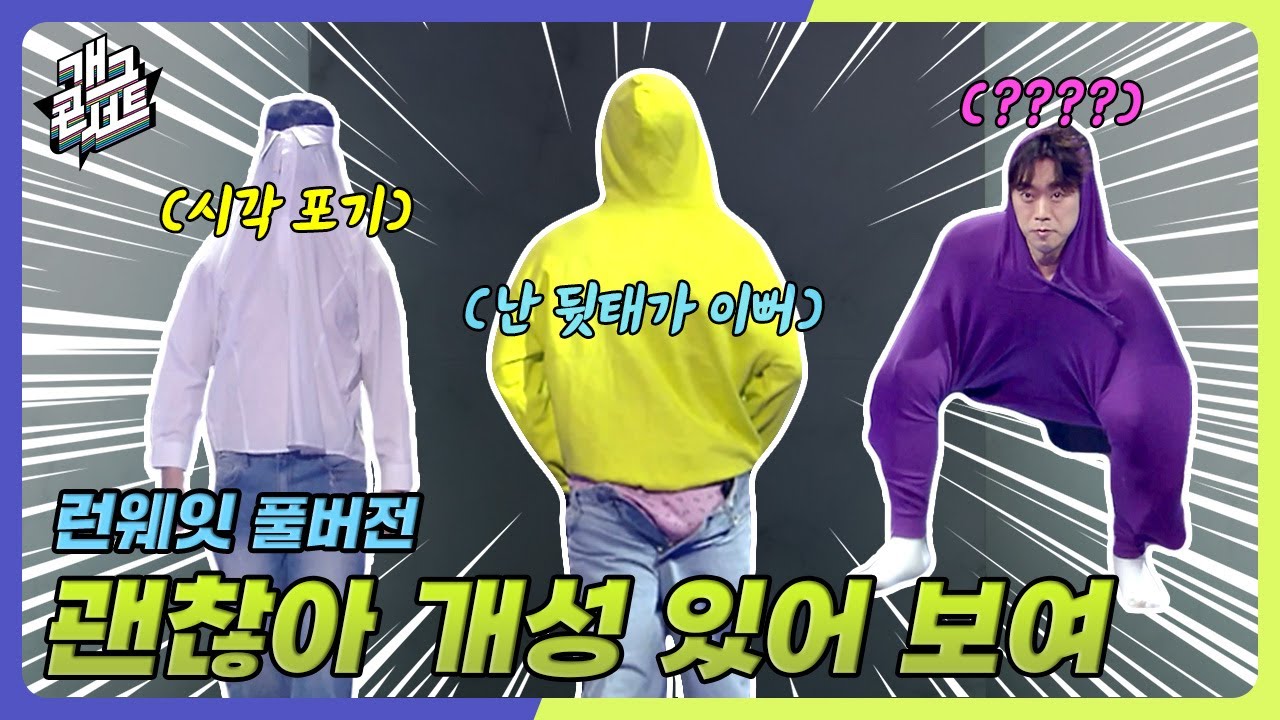 [풀버전] 모델은 없고 개성만 있는 패션쇼 ‘런웨잇’  [개그콘서트/Gag Concert] | KBS 250427 방송