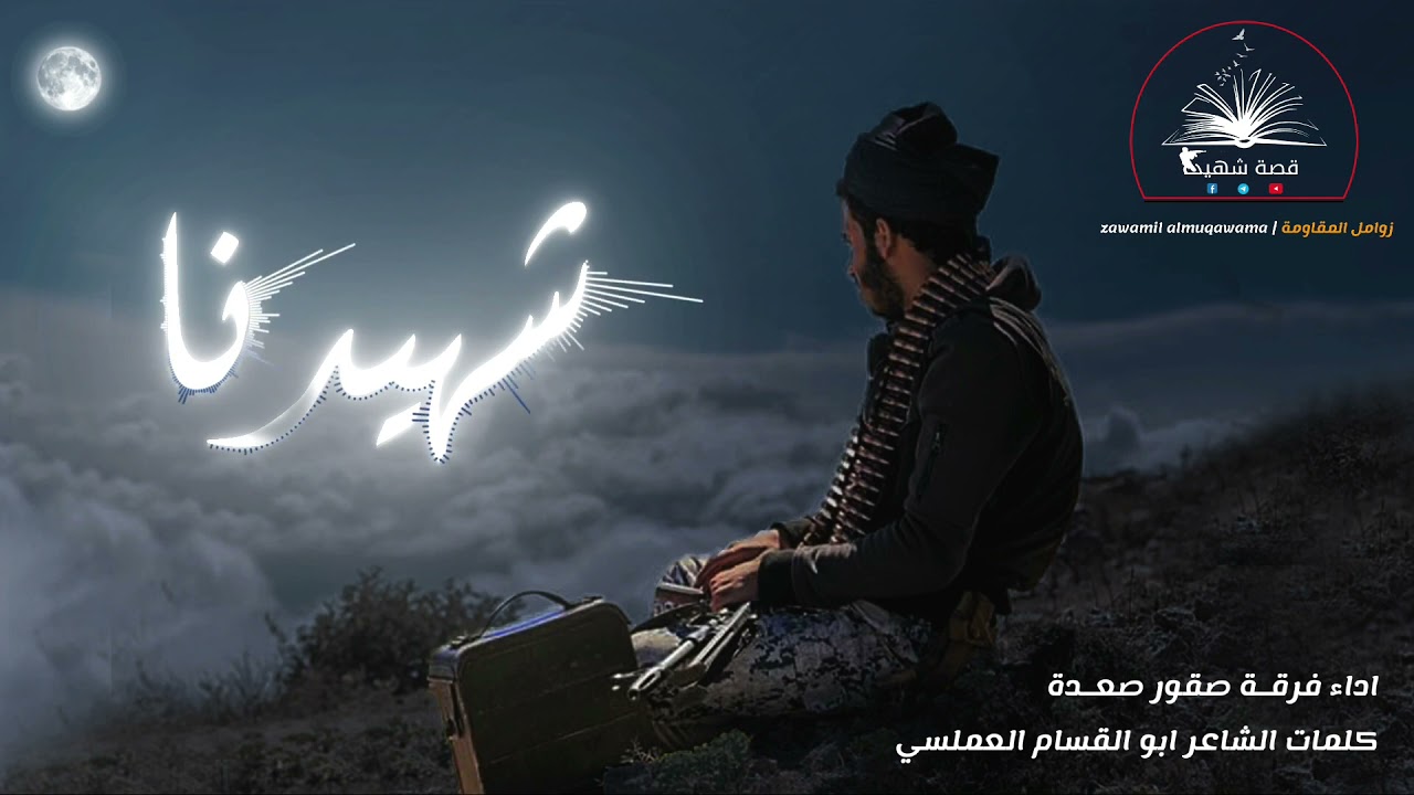 زامل شهيدنا