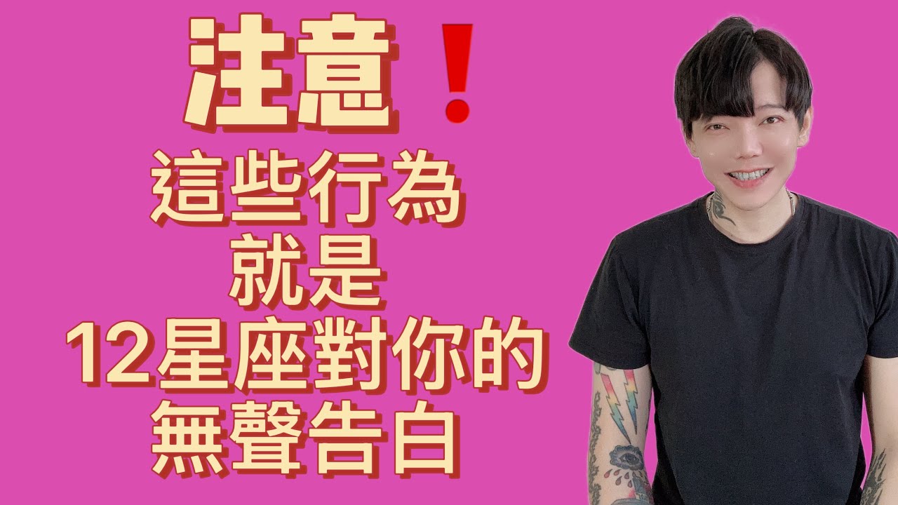 「星座」注意‼️這些行為，就是12星座～對你的無聲告白📢