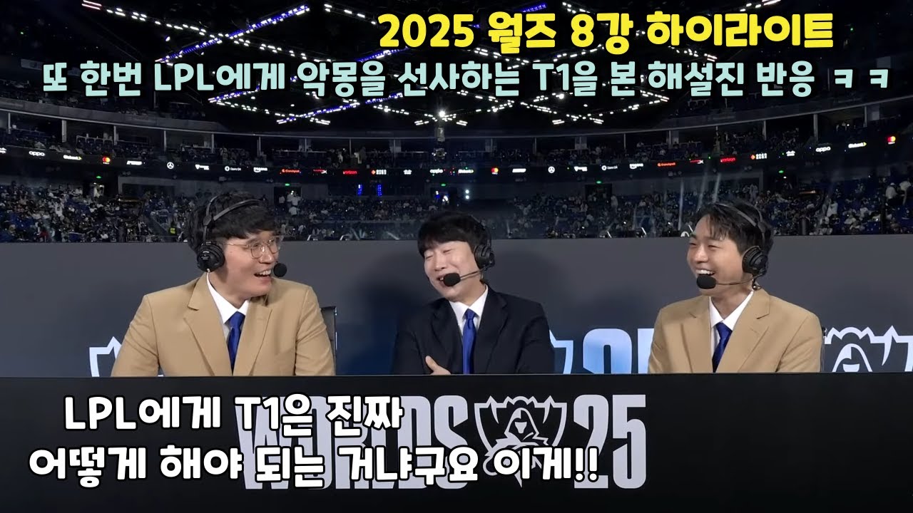 또 한번 LPL에게 악몽을 선사하는 T1을 본 해설진들 ㅋㅋ