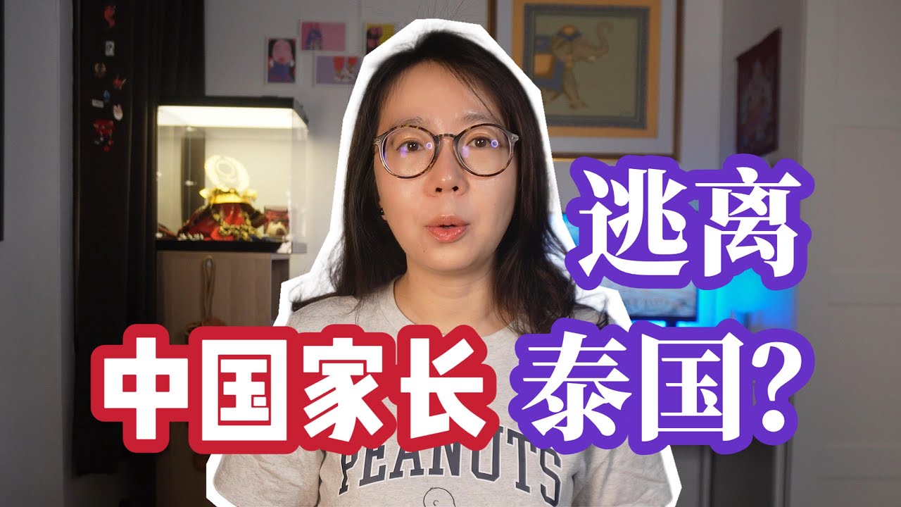 国际学校的中国家长正在逃离泰国？