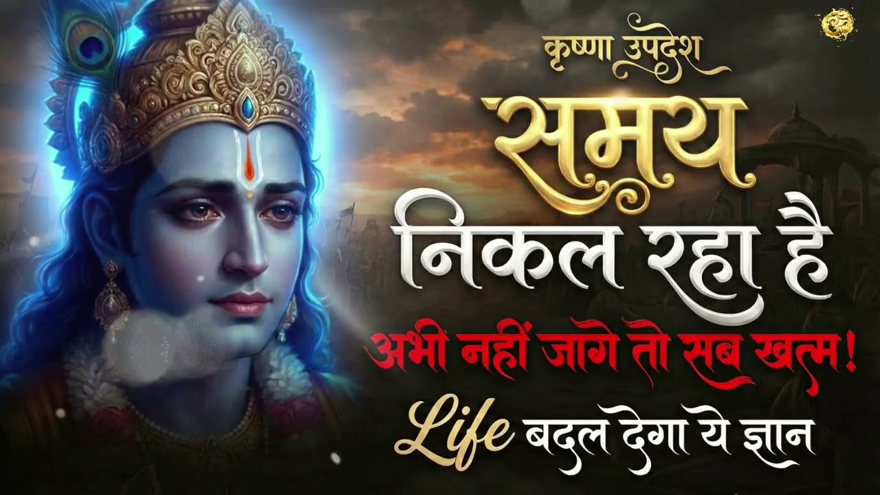 समय निकल रहा है, अभी भी वक़्त है जाग जाओ | कृष्ण उपदेश 📜 | Geeta Gyan | Life Changing Motivation