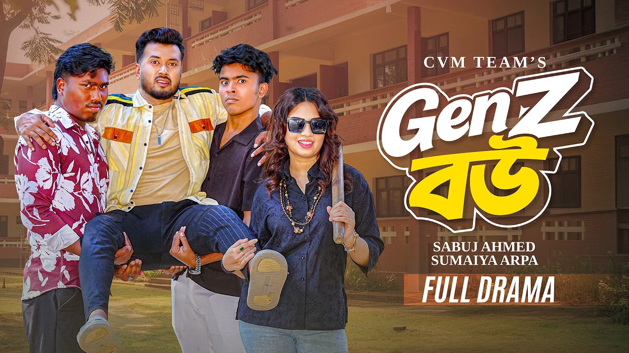 জেন জি বউ | Gen Z  Bou | Full Natok | Sabuj Ahmed | Sumaiya Arpa | Mohin | Bangla New Natok 2026
