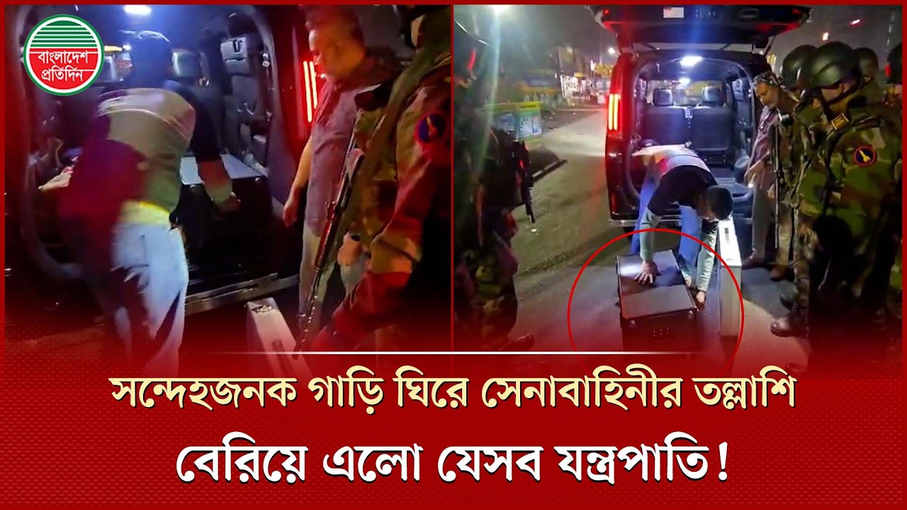 সন্দেহজনক গাড়ি ঘিরে ধরলো সেনাবাহিনী, তারপর যা হলো | Army Checkpoint | Bangladesh Pratidin