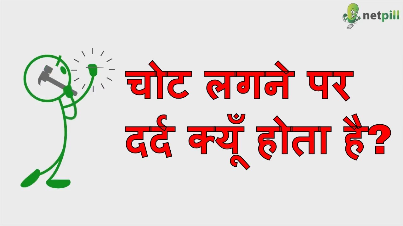 Why we feel Pain and how painkiller works? Hindi Video
