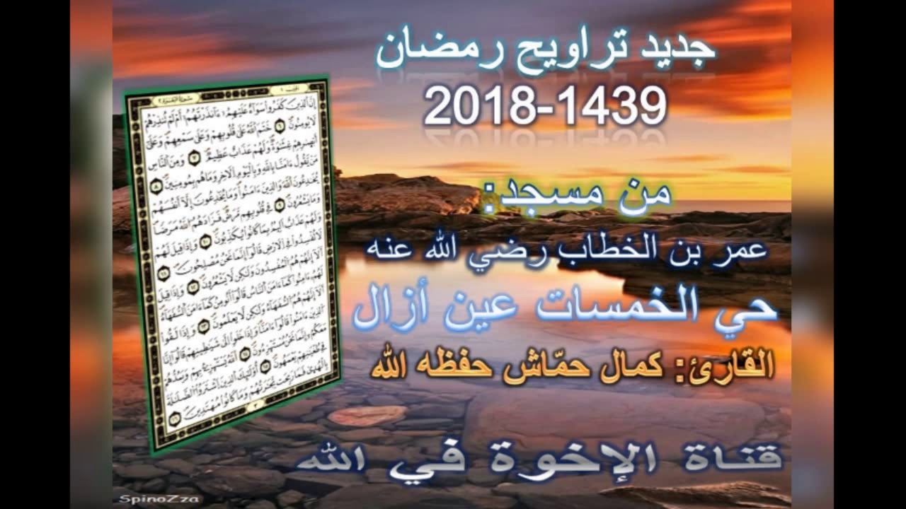 تراويح كمال حماش حي الخمسات عين أزال 1439-2018