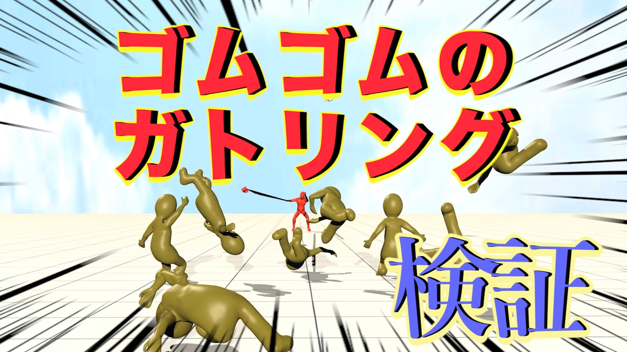 【物理エンジン】ゴムゴムの銃乱打(ガトリング) を考える【ワンピース・ルフィ②】