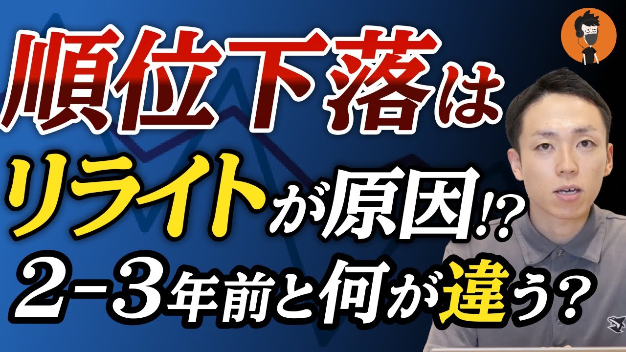 【SEO】リライトして検索順位が落ちた？原因は“これ”です。