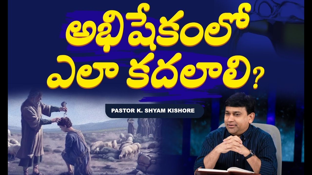 అభిషేకము | Anointing - Pastor Shyam Kishore (Telugu)