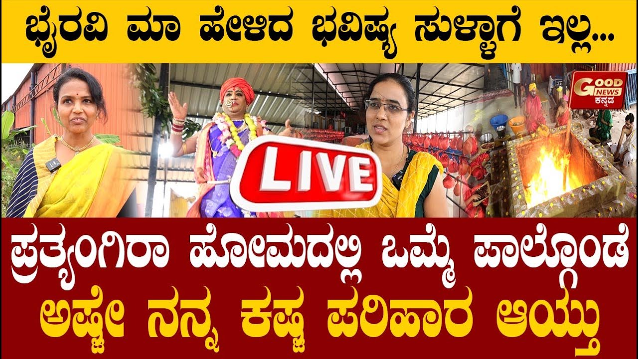 ಪ್ರತ್ಯಂಗಿರಾ ಹೋಮದಲ್ಲಿ ಒಮ್ಮೆ ಪಾಲ್ಗೊಂಡೆ ಅಷ್ಟೇ ನನ್ನ ಕಷ್ಟ ಪರಿಹಾರ ಆಯ್ತು.... ಡಿ. 30ರಂದು ಪ್ರತ್ಯಾಂಗಿರಾ ಹೋಮ