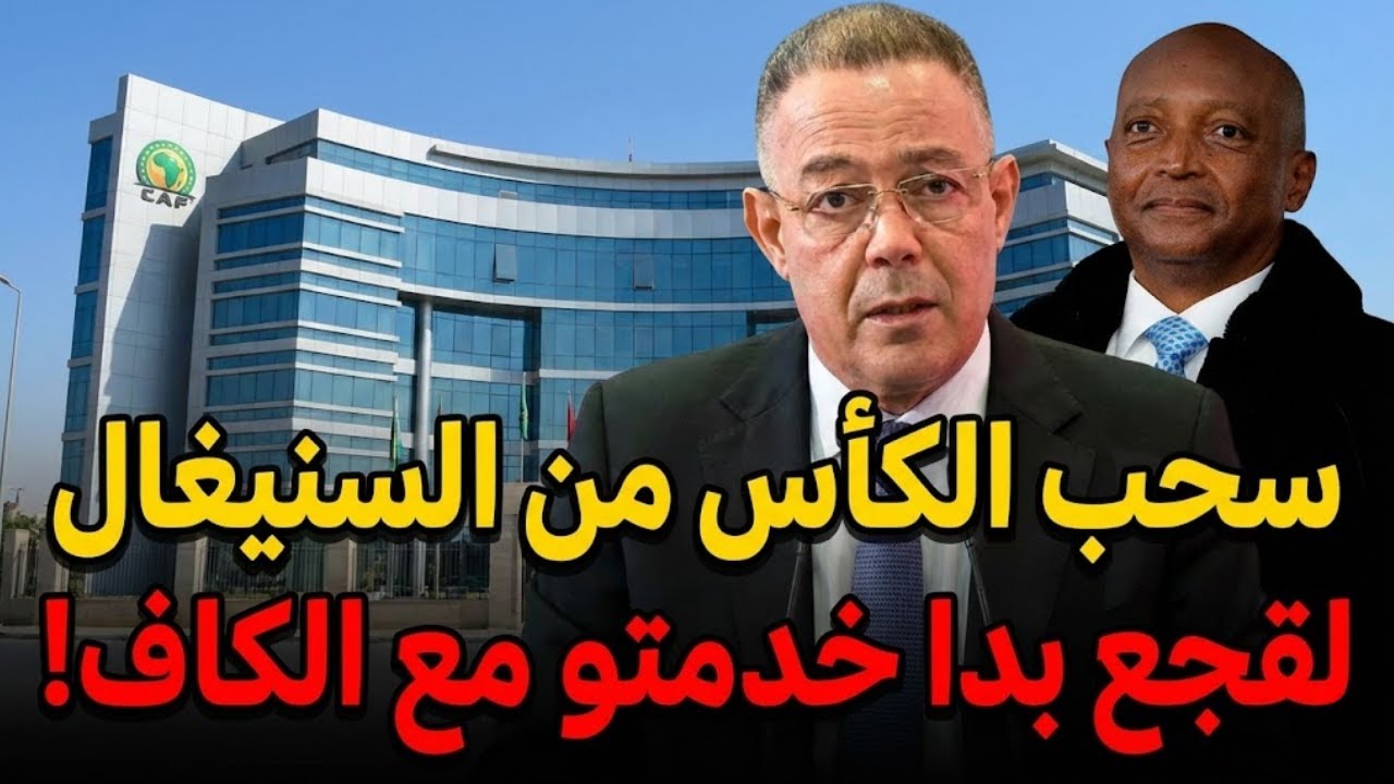 عاجل🚨 هل تُسحب كأس إفريقيا 2025 من السنغال وتُمنح للمغرب؟😱 تحليل قانوني صادم