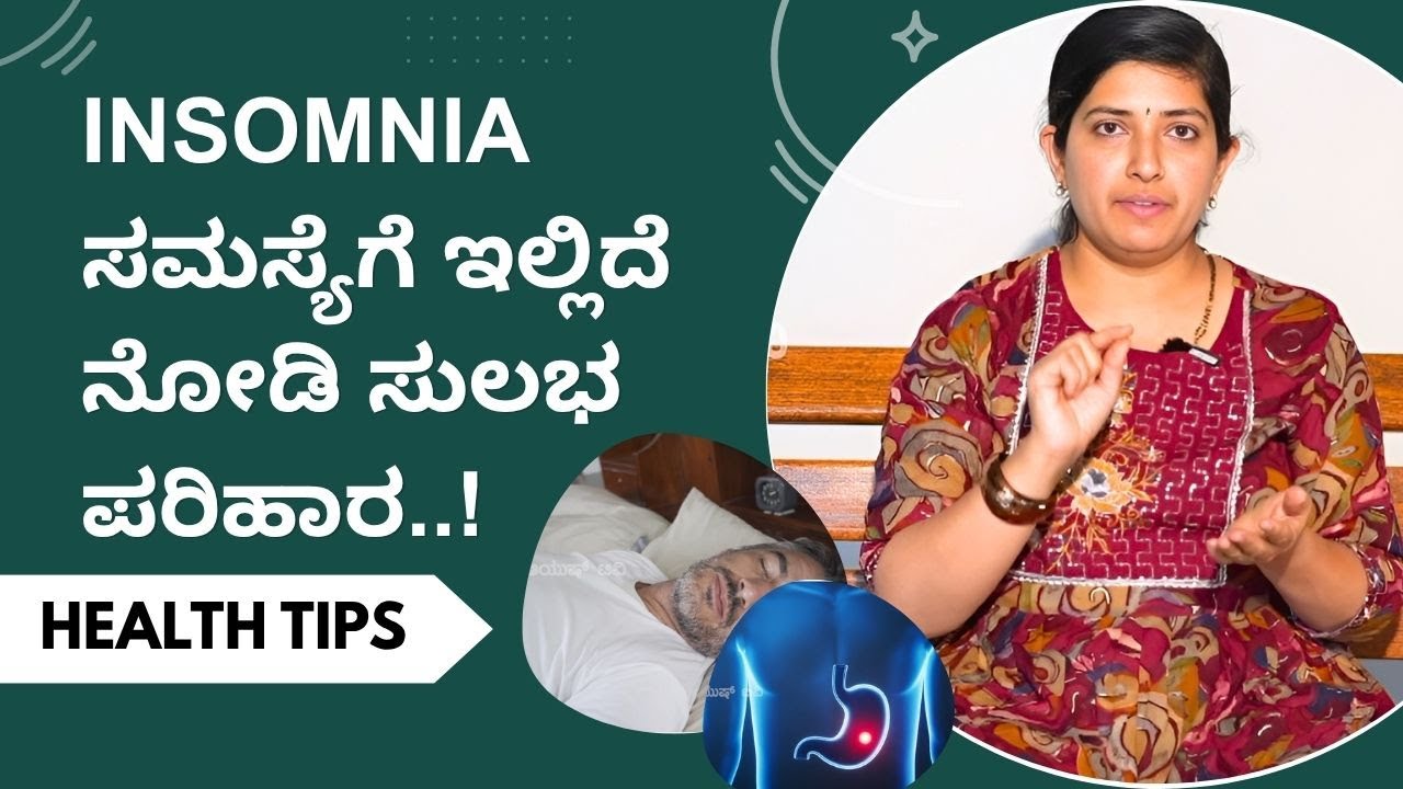 Insomnia ಸಮಸ್ಯೆಗೆ ಇಲ್ಲಿದೆ ನೋಡಿ ಸುಲಭ ಪರಿಹಾರ..! | HEALTH TIPS | AYUSH TV