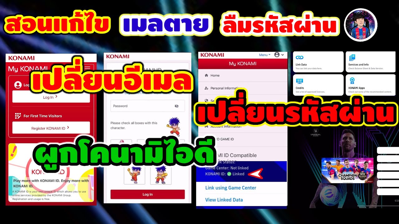 ลืมรหัสผ่านโคนามิ เมลตาย เปลี่ยนอีเมล เปลี่ยนรหัสผ่าน ผูกไอดีโคนามิ ทำไง ง่ายๆไปดู/efootball2024