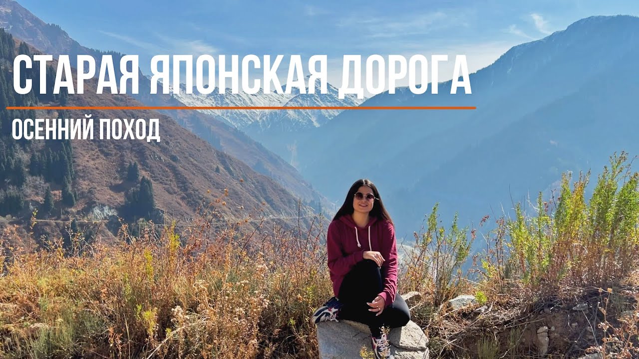 Старая Японская Дорога | Осенний поход