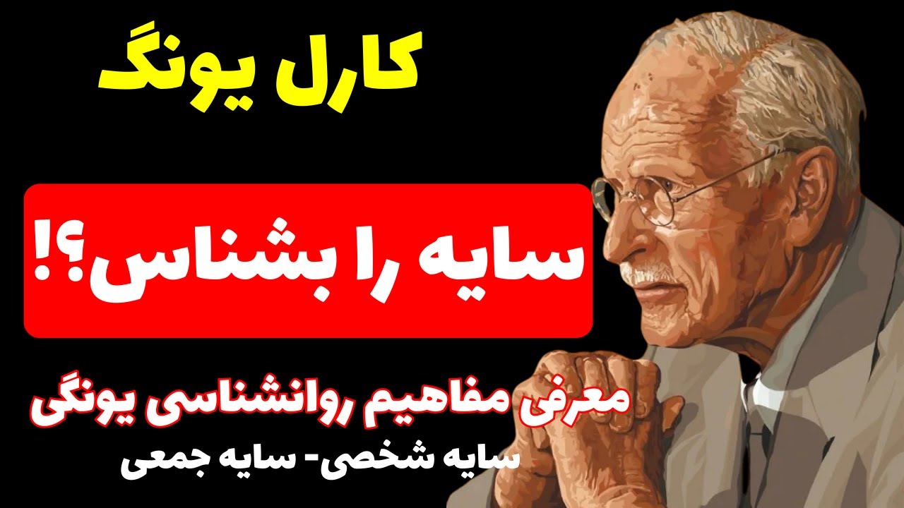 سایه را بشناس | کارل یونگ