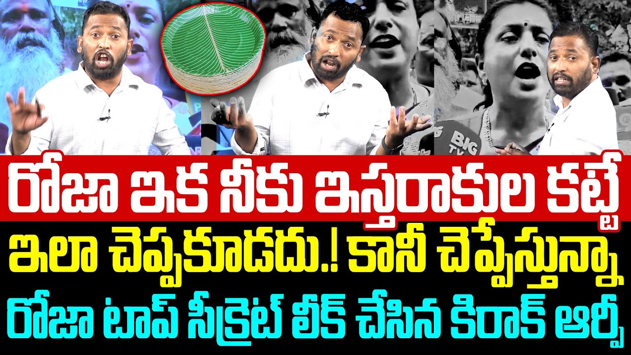 🤣👌Kiraak RP Strong Counter To RK Roja Comments | kirak rp latest videos | Trending Telugu