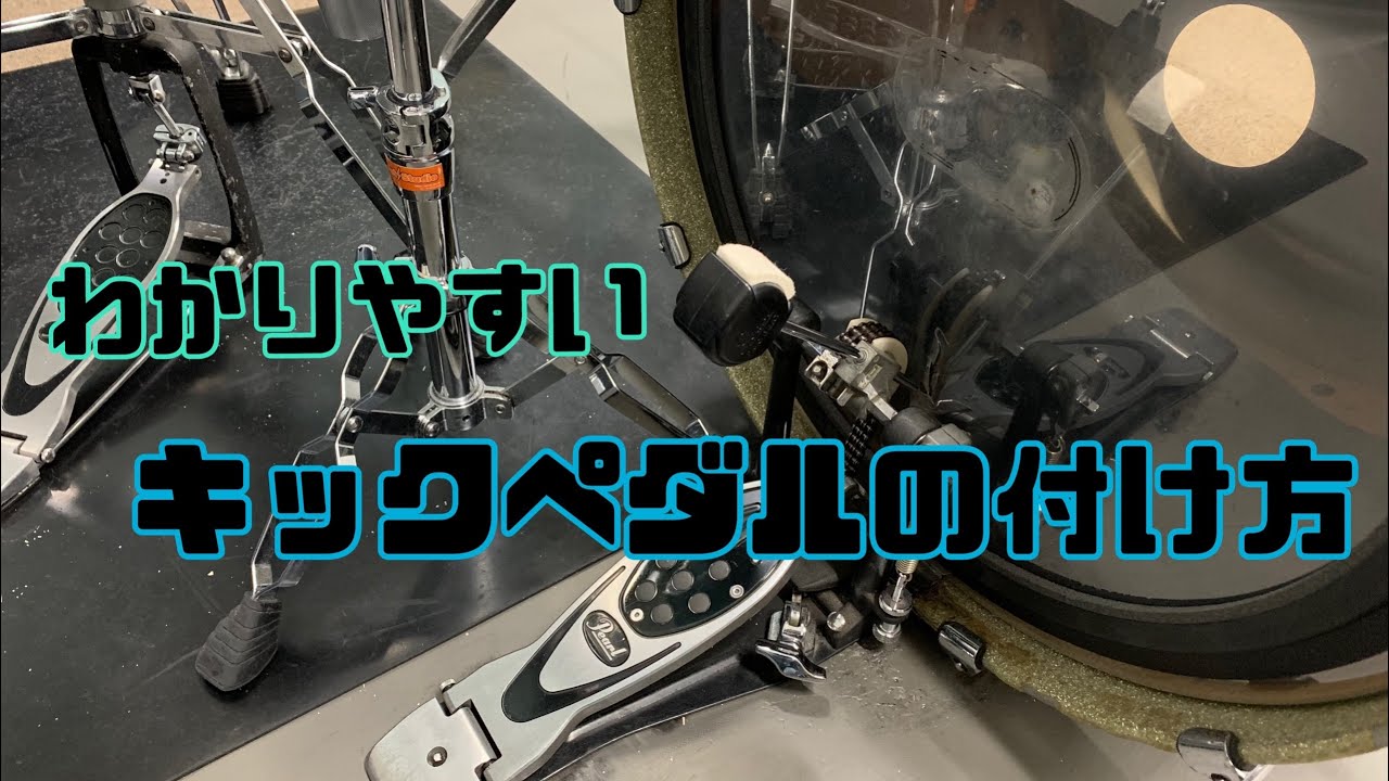 【わかりやすい】キックペダルの付け方