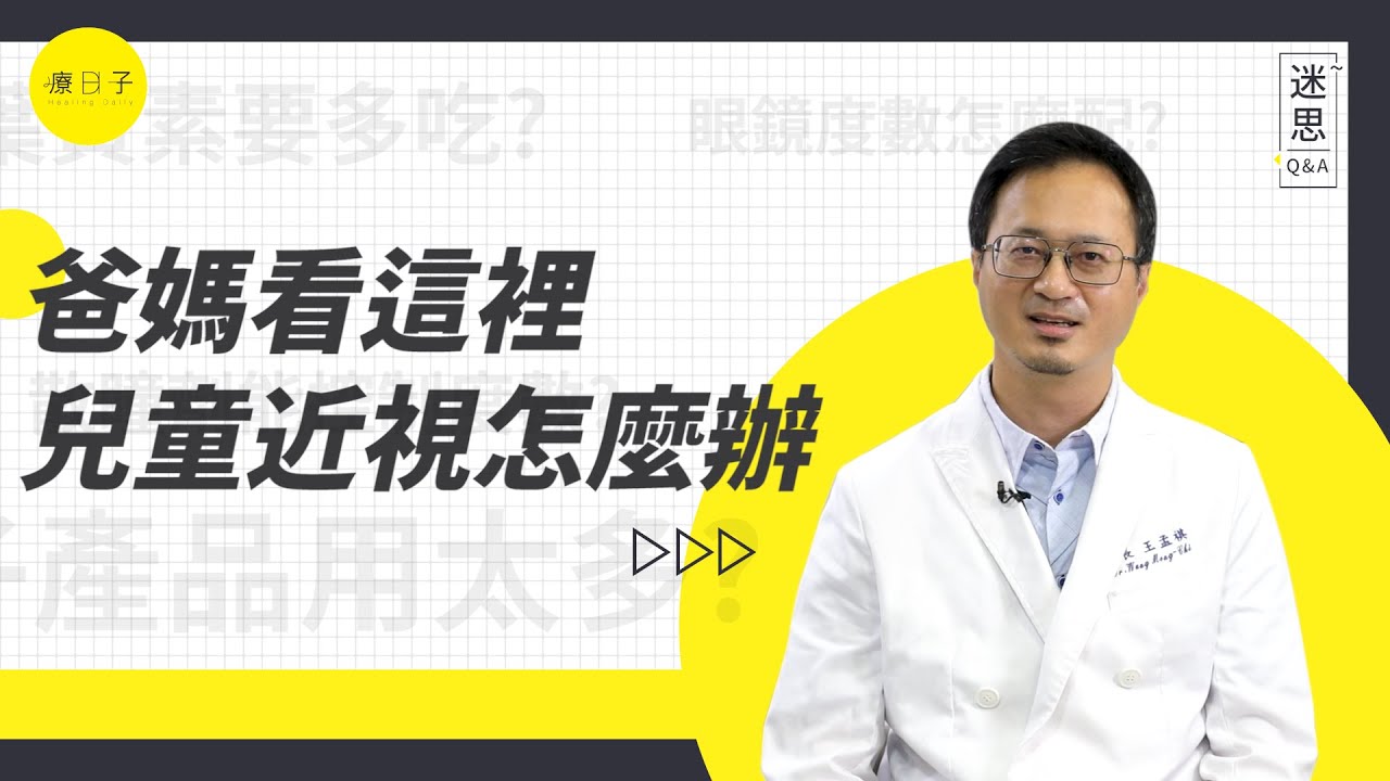 小孩近視怎麼辦？ 點散瞳劑、吃葉黃素就能改善近視？迷思破解！【迷思Q&A】