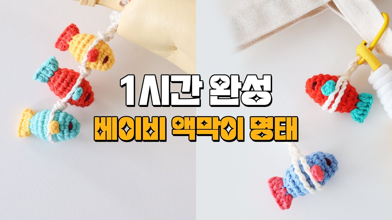 1시간 완성! | 🐟베이비 액막이 명태! 코바늘 뜨개 키링 | 학교, 학생, 단체 추천!