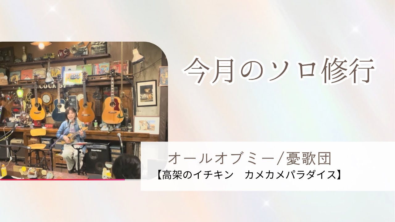 修行編【オールオブミー/憂歌団】ジャズ ミルみー ソロ活 ウクレレ弾き語り