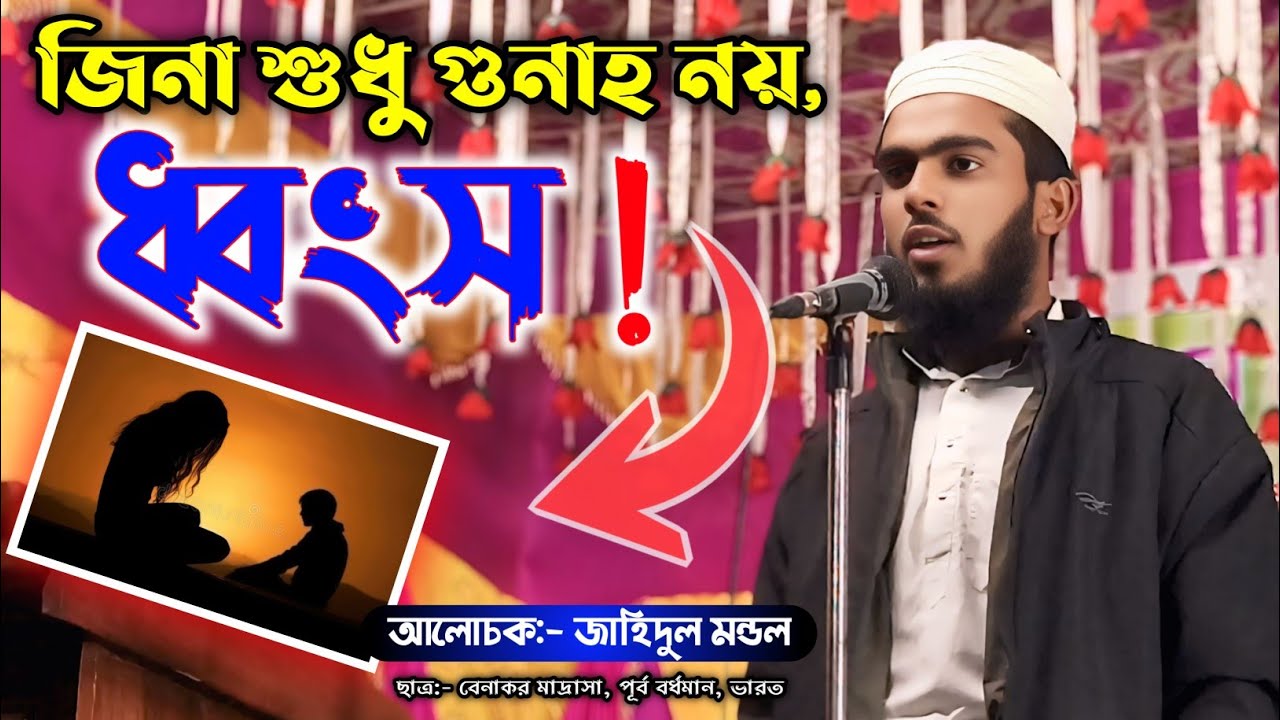 জিনা কাকে বলে ? বাংলা ওয়াজ আলোচক:- জাহিদুল মন্ডল || Jina Kake Bole ? Bangla waz || Jina ki Waz #waz