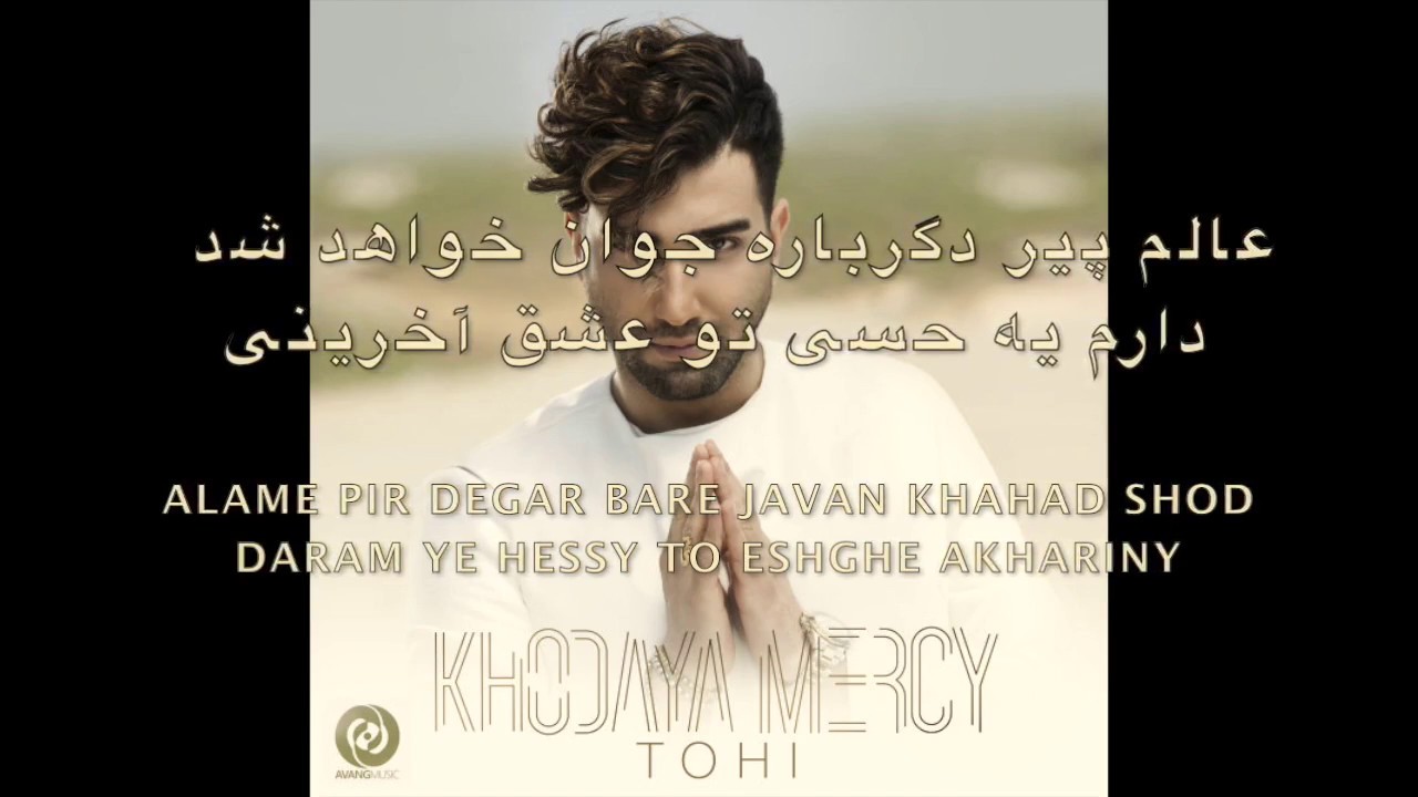 Tohi-khodaya mercy lyrics (New song 2017)