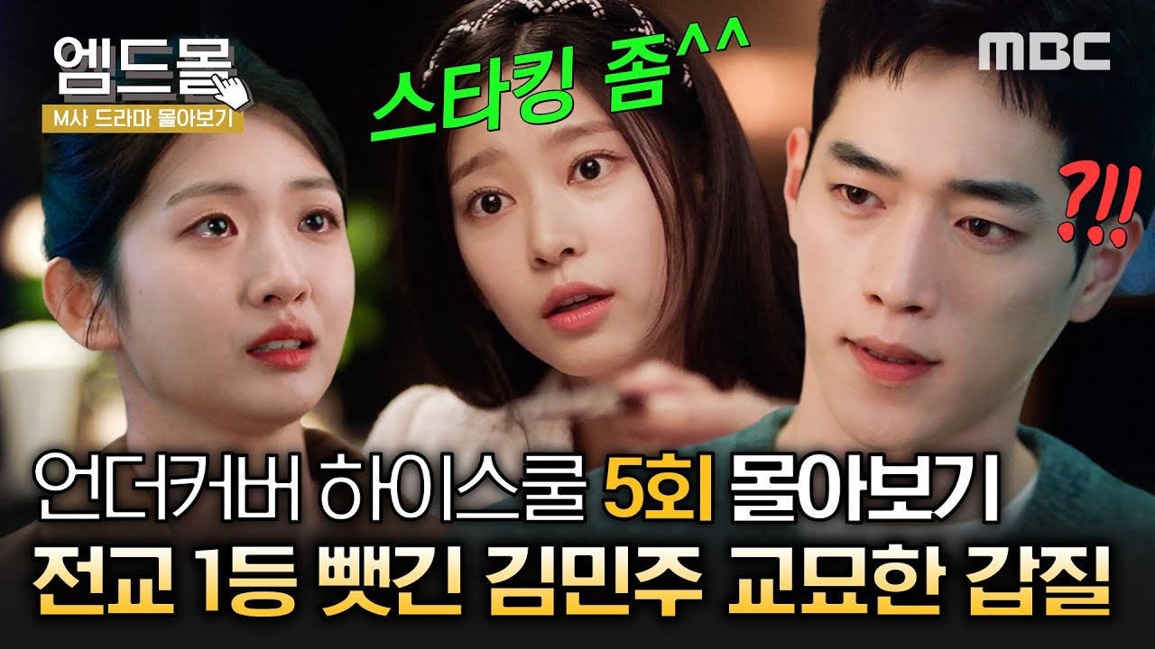 [몰아보기]#언더커버하이스쿨 5회 | 오빠 서강준 화났다💢 박세현에게 갑질하는 전교회장 김민주의 두 얼굴을 본 서강준 반응? 1가정 1서강준오빠 주세요.. MBC250307방송