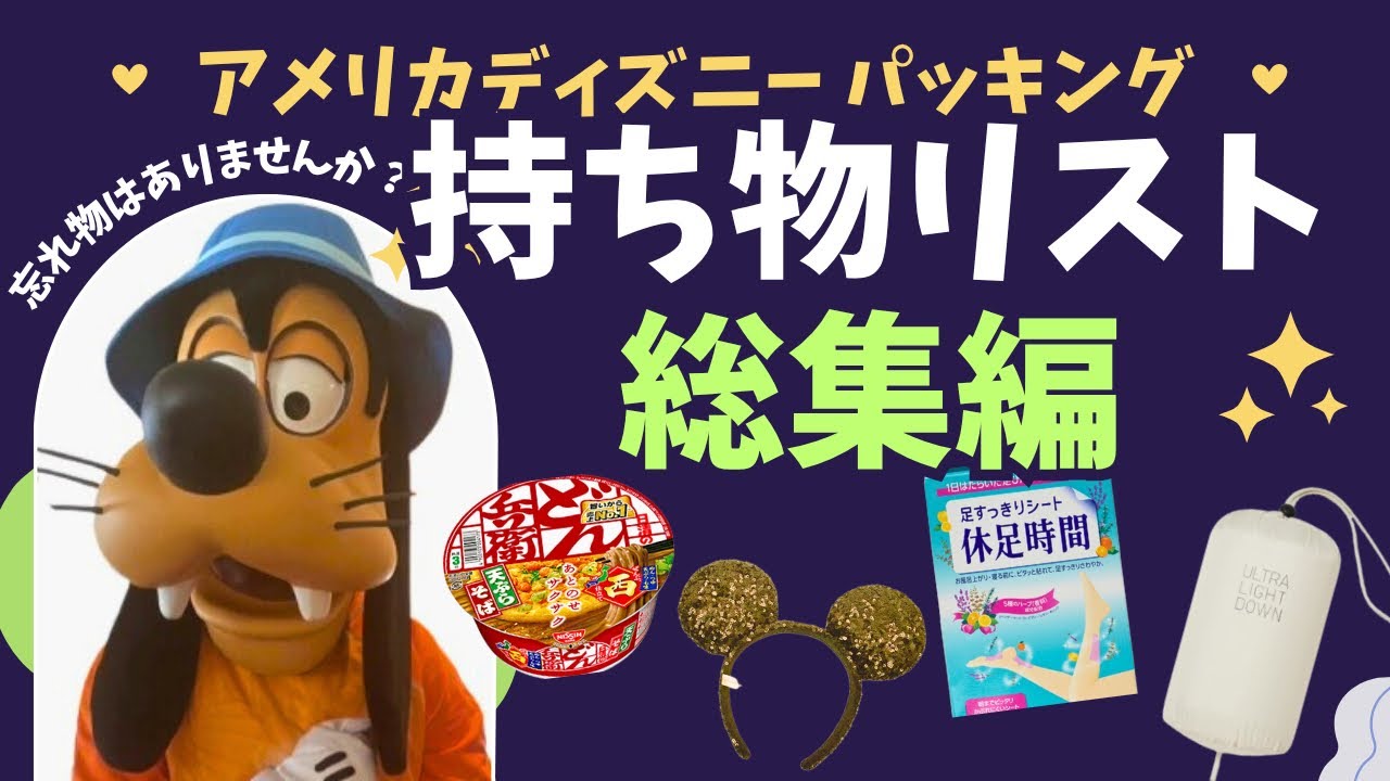 【WDWパッキング】6泊8日ディズニーワールド旅の持ち物をまとめてみた！