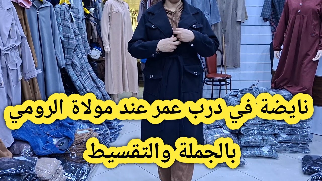 ⛔️ رويناااااا والبلباااالة🙆 في درب عمر عند كوتر مولاة رومي مونطوات💥جلابة💥انصوبل بالجملة والتقسيط