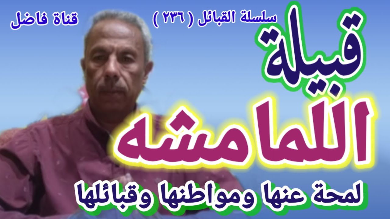 قبيلة اللمامشه لمحة عنها ومواطنها وقبائلها