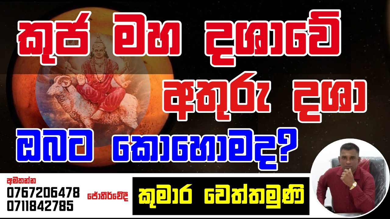 කුජ මහා දශාවේ අතුරු දශා ඔබට කොහොමද ? - #Dhasha #kuja @bhoopathirawana