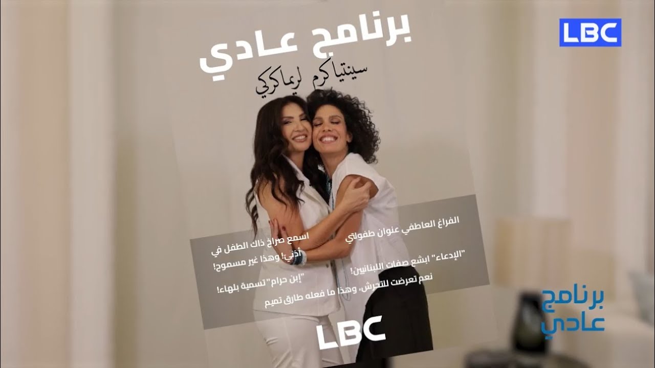 #سينتيا_كرم: لو علم والدي لأطلق النار عليه/واشتغلت كالحيوان الذي يحفر في الارض #برنامج_عادي 