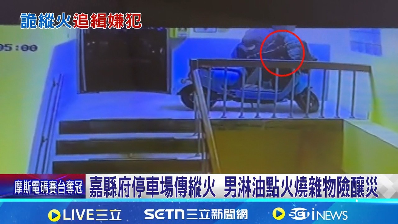 嘉縣府停車場傳縱火 男淋油點火燒雜物險釀災 挑燈會閉幕縱火? 男點火燒停車場 警掌握身分｜記者 洪淑珠 廖國雄｜新聞一把抓20260318｜三立新聞台