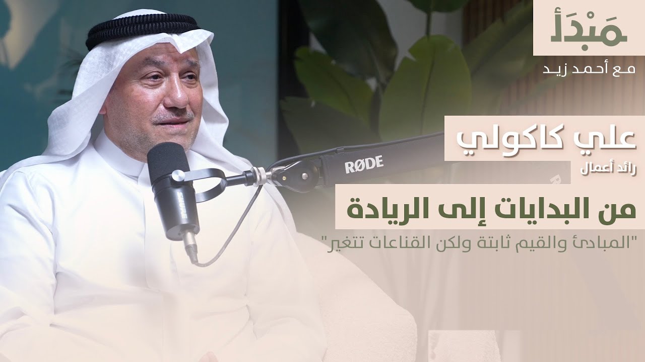 مبدأ | من البدايات إلى الريادة - علي كاكولي