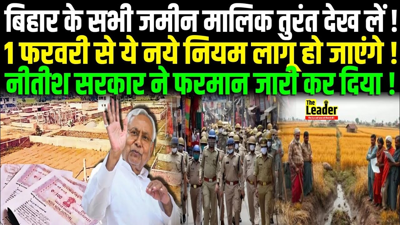 Bihar के सभी जमीन मालिक तुरंत देख लें, 1 February से ये नियम लागू होंगे,Nitish Sarkar का फरमान जारी!