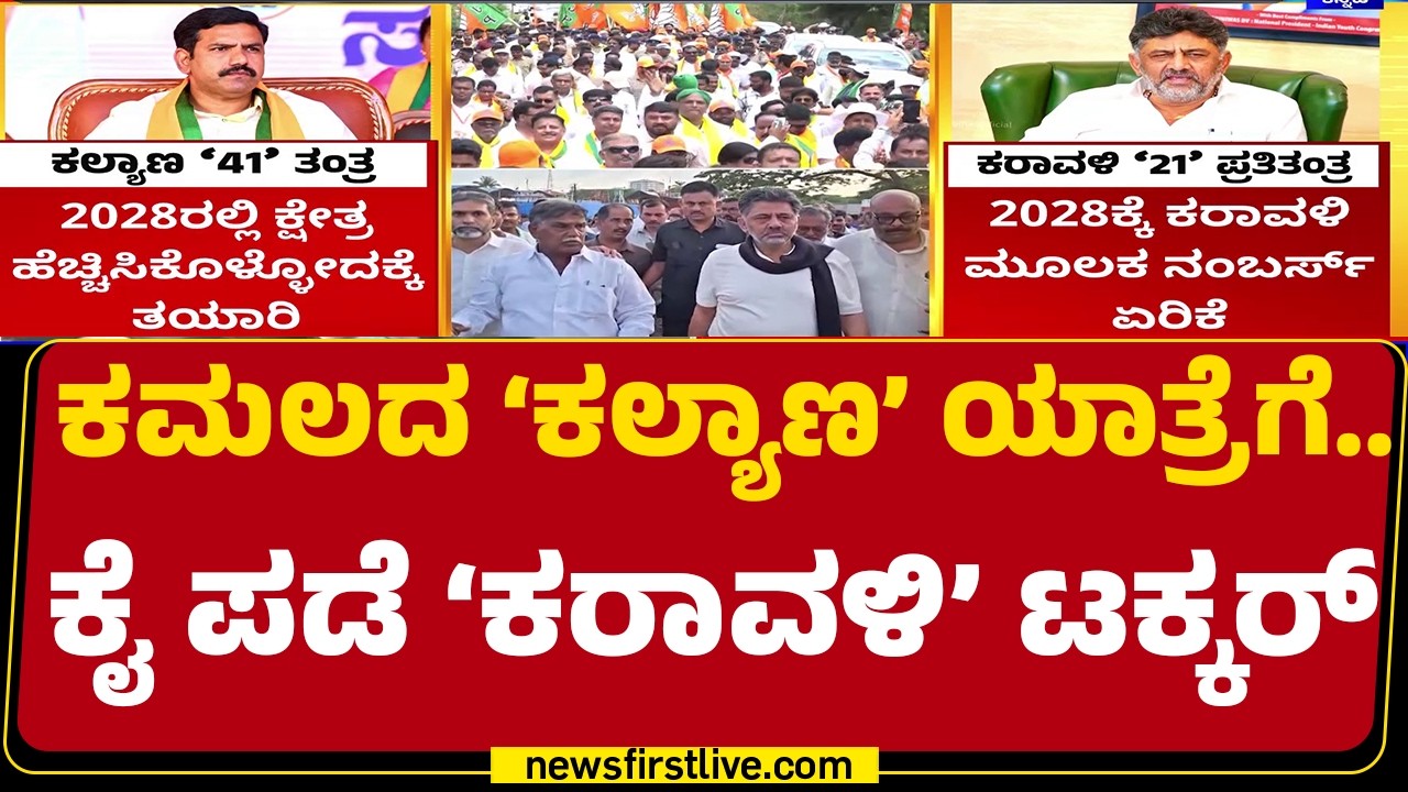 BJP-Congress ಮಧ್ಯೆ ನೂತನ ಆಖಾಡ.. ಕ್ಷೇತ್ರ ಕಾದಾಟ | BY Vijayendra| | CM DK Shivakumar| Karavali Rounds