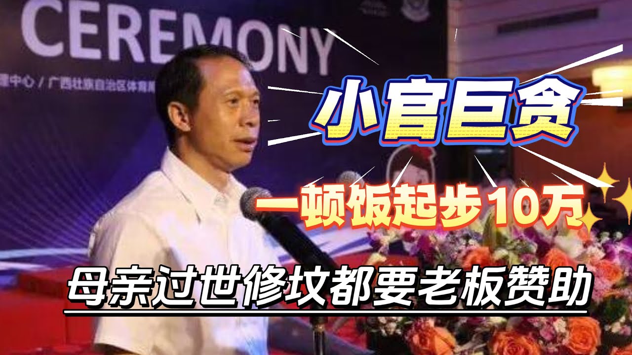 一个县长只手遮天，把商人老板当成提款机，要房要钱连母亲修坟都要赞助，被抓时痛哭流涕