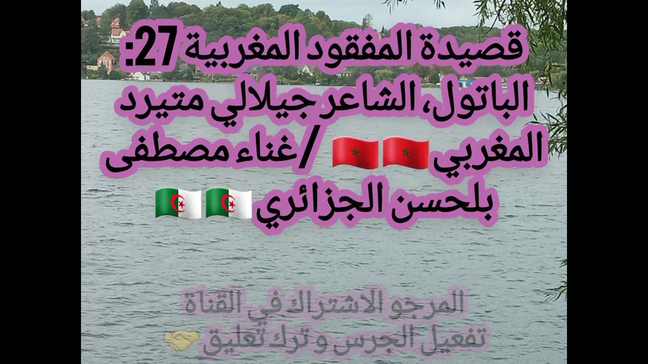 قصيدة المفقود المغربية 27: الباتول ، الشاعر الجيلالي متيرد المغربي🇲🇦🇲🇦/غناء مصطفى بلحسن الجزائري🇩🇿🇩🇿