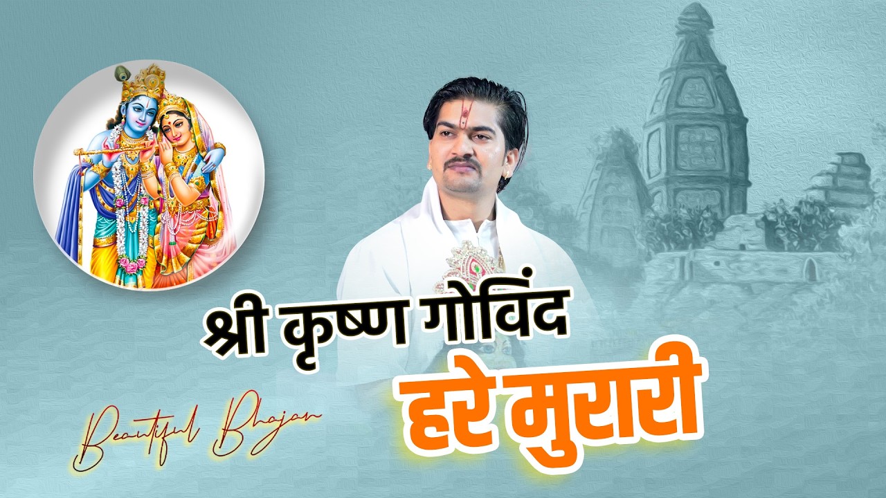 श्री कृष्ण गोविंद हरे मुरारी || Shri Amit Krishna Shastri Ji ||