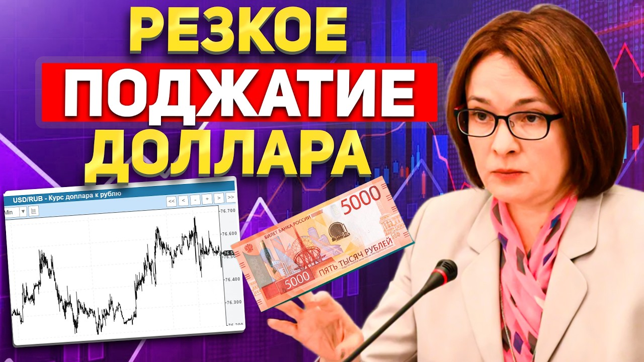 СРОЧНЫЕ ЗАКОНЫ! Раскрыли 10 планов ликвидаций. ЧУДОВИЩНОЕ СЖАТИЕ ДОЛЛАРА. Курс рубля сегодня