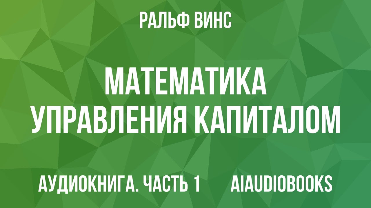 Ральф Винс - Математика управления капиталом. Методы анализа риска для тре... — Часть 1 | Аудиокнига