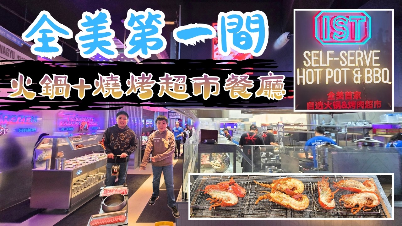 *新開張!* Chubby Mart 美國第一間火鍋+燒烤超市餐廳 | 非常有趣, 未來氣氛, 新鮮海鮮, 龍蝦抵食! 四季廣場 Seasons Place in Rowland Heights